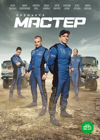 Мастер сериал 2021 смотреть онлайн бесплатно в хорошем качестве HD